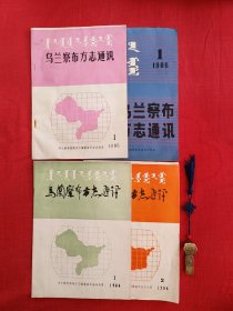 乌兰察布方志通讯【1984年1、2，1985年1，1986年1。四册合售】