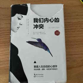 我们内心的冲突