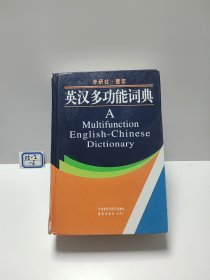 英汉多功能词典