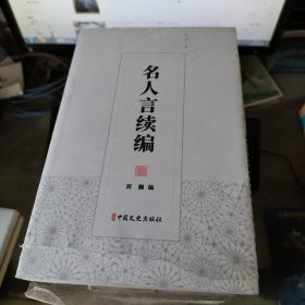 名人言续编