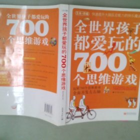 全世界孩子都爱玩的700个思维游戏