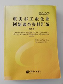 重庆市工业企业创新调查资料汇编一2007（数据篇）2007.data section