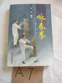 咏春拳