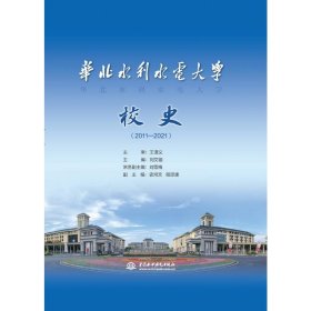 华北水利水电大学校史（20—）