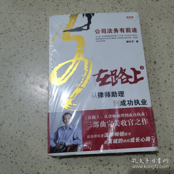 在路上：从律师助理到成功执业：公司法务有前途