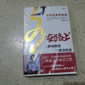 在路上：从律师助理到成功执业：公司法务有前途