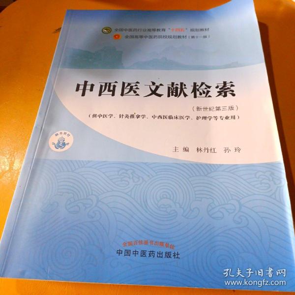 中西医文献检索·全国中医药行业高等教育“十四五”规划教材