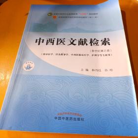 中西医文献检索·全国中医药行业高等教育“十四五”规划教材