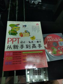 PPT设计·制作·演示从新手到高手（超值全彩版）