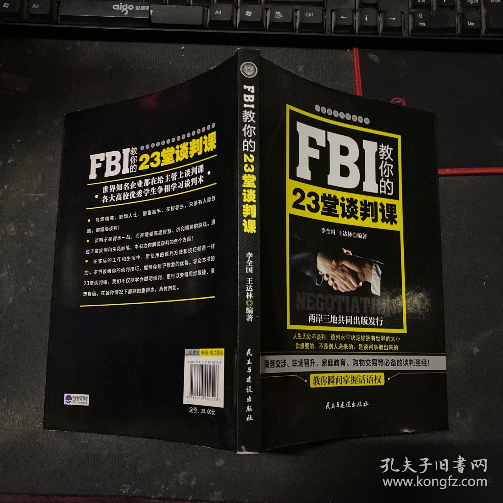 FBI教你的23堂谈判课