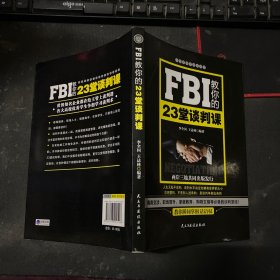 FBI教你的23堂谈判课