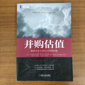 并购估值：如何为非上市公司培育价值（原书第2版）