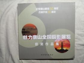 魅力唐山全国摄影展览获奖作品集：纪念唐山解放60周年改革开放30周年