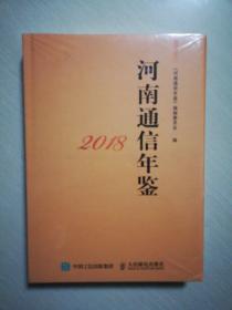 河南通信年鉴2018