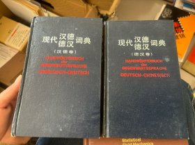 现代汉德德汉词典 德汉卷+汉德卷