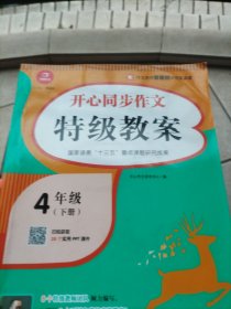 2021春 开心同步特级特级教案 四年级下册 同步统编版语文4年级教材 彩绘版 小学生作文辅导书 开心作文