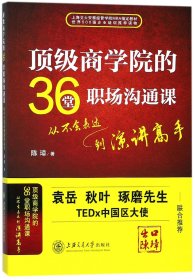 顶级商学院的36堂职场沟通课