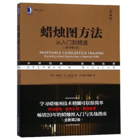 蜡烛图方法(从入门到精通原书第2版典藏版华章经典金融) 机械工业 9787111616375 (美)斯蒂芬·W.比加洛|译者:王列敏//朱真卿