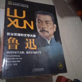 醫(yī)治靈魂的文學(xué)大師魯迅