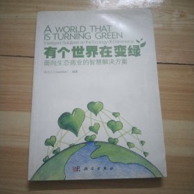 有個(gè)世界在變綠：面向生態(tài)商業(yè)的智慧解決方案