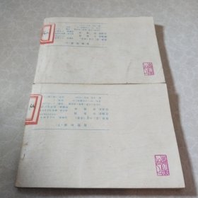 危险的路连环画上下