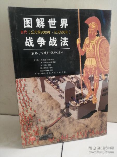 图解世界战争战法/古代时期：古代（公元前3000年~公元500年）