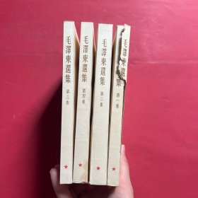 毛泽东选集 1.2.3.4卷 4本合售