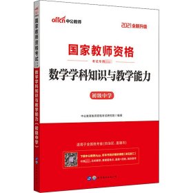 中公版·2017国家教师资格考试专用教材：数学学科知识与教学能力（初级中学）