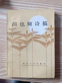 徐雉的诗和小说、胡也频诗稿、戴望舒诗集、松帕敏和嘎西娜、蘇文纳和她的儿子、召树屯（6本合售）