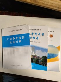 2022年全国普通高考广西各学科质量分析报告、广西年报、广西备考经验交流材料三本合售
