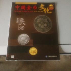 中国金币文化