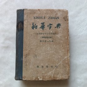 新华字典 1962年7月第3版，1965年4月北京第40次印刷。