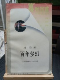 百年梦幻:中国近代知识分子的心灵历程