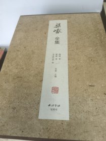 梁巘全集（套装共3册）