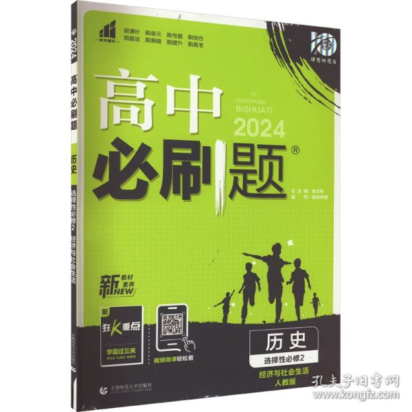 高二下必刷题 历史 选择性必修2 经济与社会生活（新教材地区）配狂K重点 理想树2022