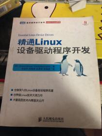 精通Linux设备驱动程序开发