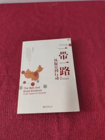 “一带一路”：从愿景到行动