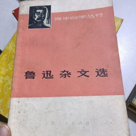 鲁迅杂文选(上)