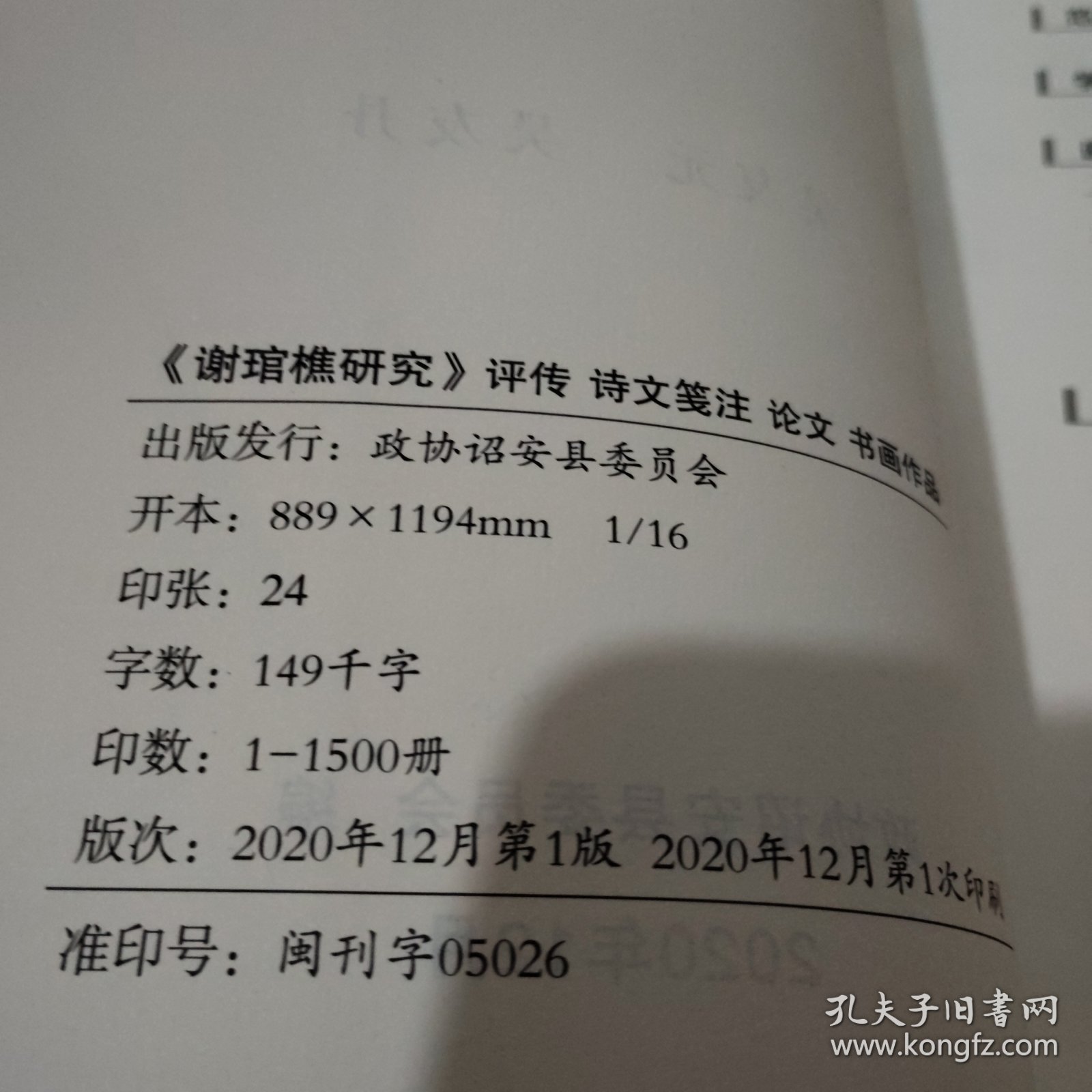 谢琯樵研究“传记，诗文箋注，论文书画作品”