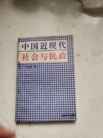 中国近现代社会与民政