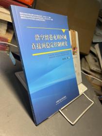 沿空留巷冲填区域直接顶稳定控制研究