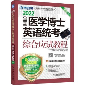 【正版书籍】2022全国医学博士英语统考综合应试教程