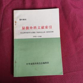 显微外科文献索引 1962-1986