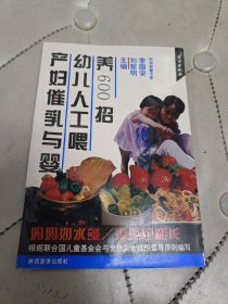 产妇催乳与婴幼儿人工喂养600招