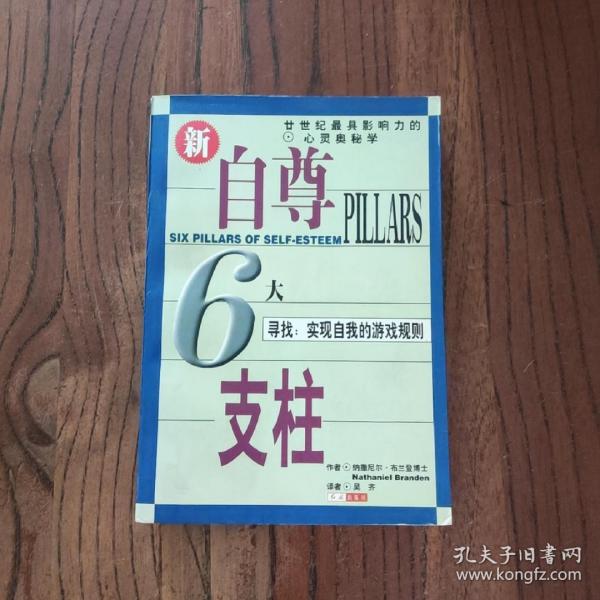 自尊的6大支柱：寻找：实现自我的游戏规则