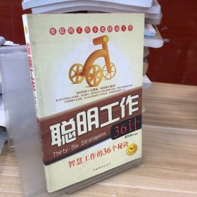 聪明工作36计：智慧工作的36个秘诀