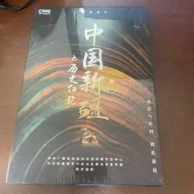 中国新疆之历史印记（全新）光盘