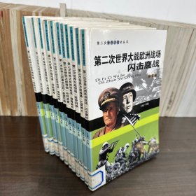 第二次世界大战史丛书：欧洲战场·闪击鏖战、傀儡·乞尾赖犬、悍将·呲骨豺狼、阴谋·揭露骗局、将领·叱咤英豪、大西洋战场·浪涌烽烟、亚洲战场·地狱决斗、经典海战·海天绞杀、盟国秘密·内幕真相、大战间谍·诡秘谍海、著名空战·轰雷狂飙 共11册合售