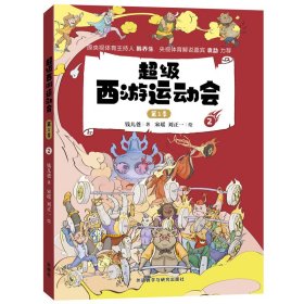 超級西游運動會 第1季 2