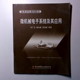 微機(jī)械電子系統(tǒng)及其應(yīng)用